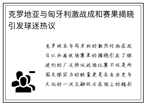 克罗地亚与匈牙利激战成和赛果揭晓引发球迷热议