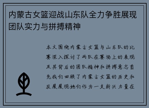 内蒙古女篮迎战山东队全力争胜展现团队实力与拼搏精神
