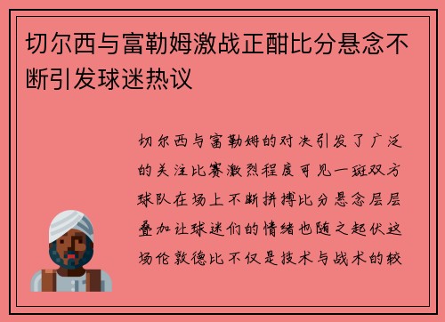 切尔西与富勒姆激战正酣比分悬念不断引发球迷热议