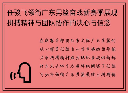 任骏飞领衔广东男篮奋战新赛季展现拼搏精神与团队协作的决心与信念