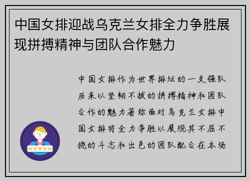 中国女排迎战乌克兰女排全力争胜展现拼搏精神与团队合作魅力