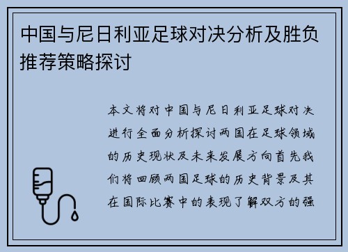 中国与尼日利亚足球对决分析及胜负推荐策略探讨