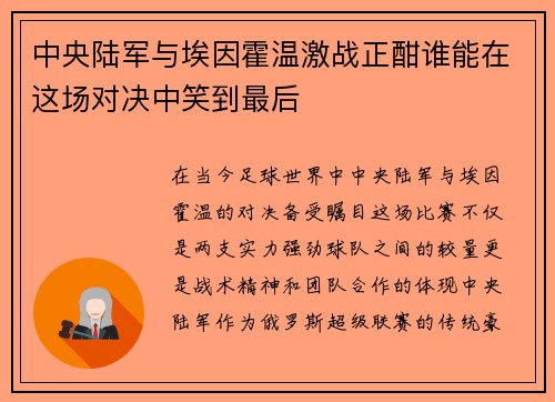 中央陆军与埃因霍温激战正酣谁能在这场对决中笑到最后