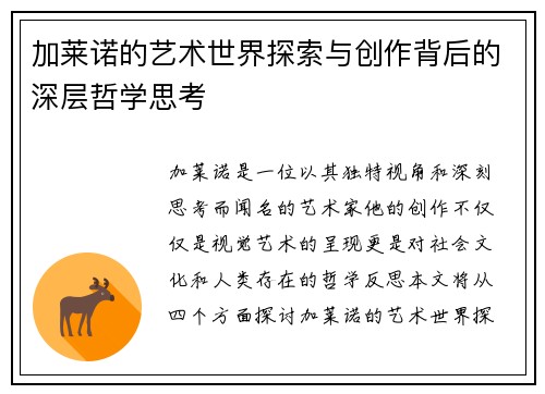 加莱诺的艺术世界探索与创作背后的深层哲学思考