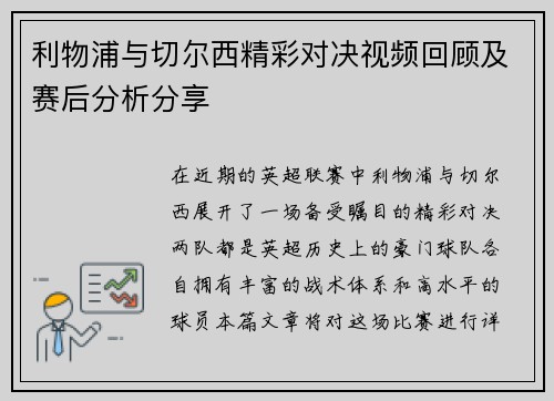 利物浦与切尔西精彩对决视频回顾及赛后分析分享
