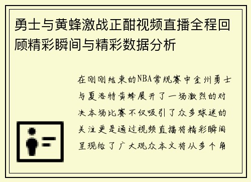 勇士与黄蜂激战正酣视频直播全程回顾精彩瞬间与精彩数据分析