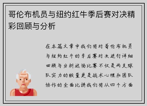 哥伦布机员与纽约红牛季后赛对决精彩回顾与分析