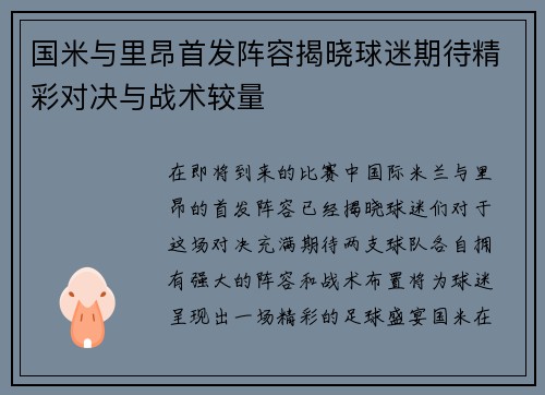 国米与里昂首发阵容揭晓球迷期待精彩对决与战术较量
