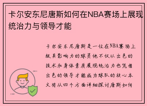 卡尔安东尼唐斯如何在NBA赛场上展现统治力与领导才能