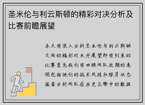 圣米伦与利云斯顿的精彩对决分析及比赛前瞻展望
