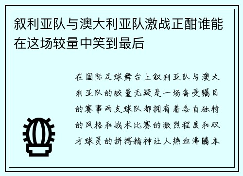叙利亚队与澳大利亚队激战正酣谁能在这场较量中笑到最后