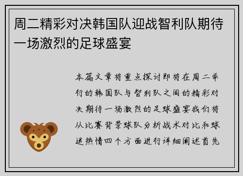 周二精彩对决韩国队迎战智利队期待一场激烈的足球盛宴