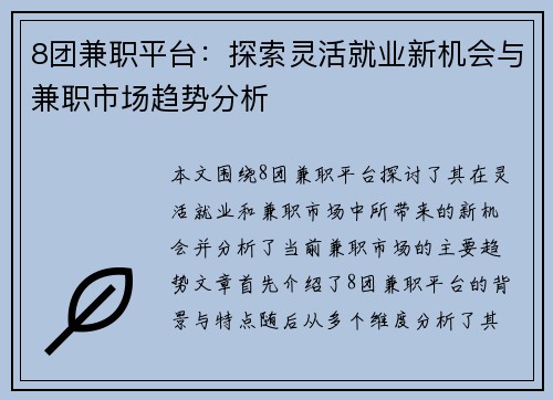 8团兼职平台：探索灵活就业新机会与兼职市场趋势分析