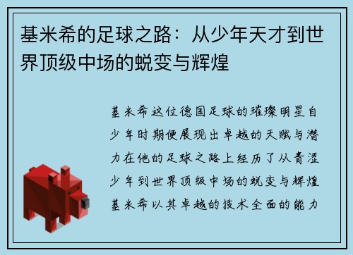 基米希的足球之路：从少年天才到世界顶级中场的蜕变与辉煌