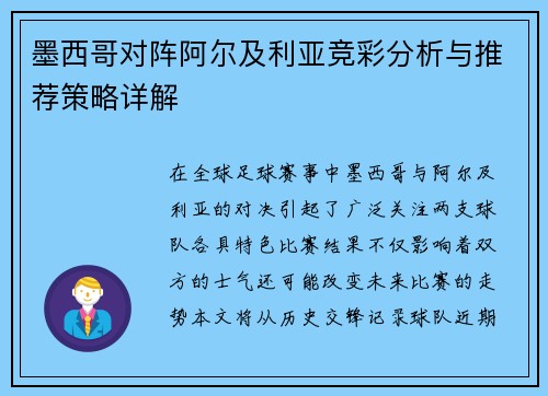 墨西哥对阵阿尔及利亚竞彩分析与推荐策略详解