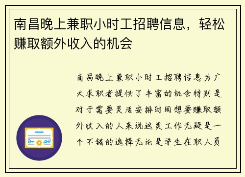 南昌晚上兼职小时工招聘信息，轻松赚取额外收入的机会