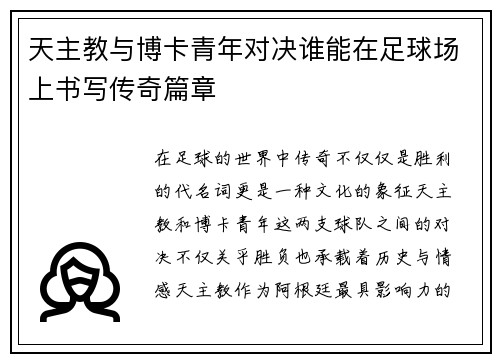 天主教与博卡青年对决谁能在足球场上书写传奇篇章