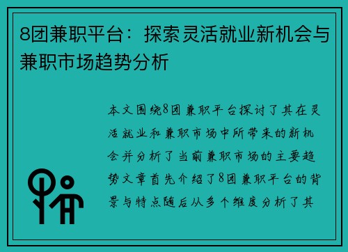 8团兼职平台：探索灵活就业新机会与兼职市场趋势分析