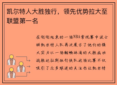 凯尔特人大胜独行，领先优势拉大至联盟第一名