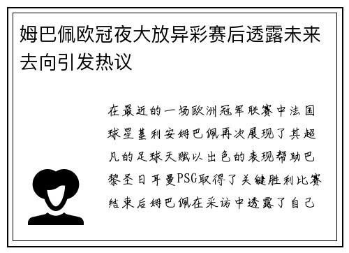姆巴佩欧冠夜大放异彩赛后透露未来去向引发热议