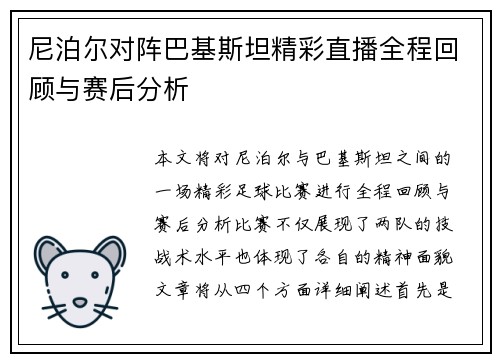 尼泊尔对阵巴基斯坦精彩直播全程回顾与赛后分析