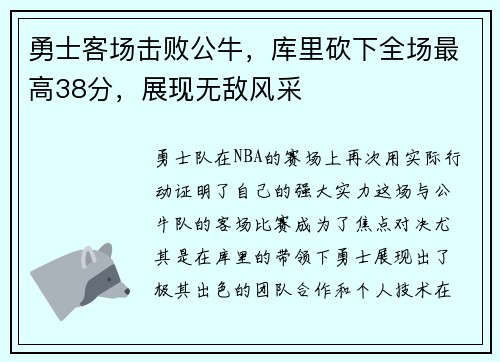 勇士客场击败公牛，库里砍下全场最高38分，展现无敌风采