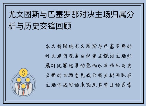 尤文图斯与巴塞罗那对决主场归属分析与历史交锋回顾
