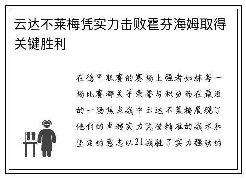 云达不莱梅凭实力击败霍芬海姆取得关键胜利