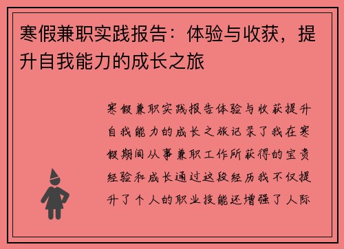 寒假兼职实践报告：体验与收获，提升自我能力的成长之旅