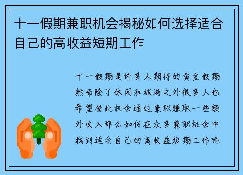 十一假期兼职机会揭秘如何选择适合自己的高收益短期工作