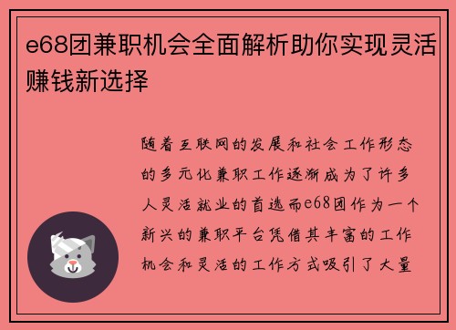 e68团兼职机会全面解析助你实现灵活赚钱新选择