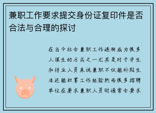 兼职工作要求提交身份证复印件是否合法与合理的探讨