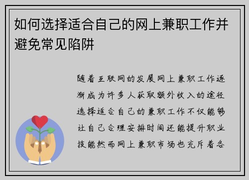 如何选择适合自己的网上兼职工作并避免常见陷阱