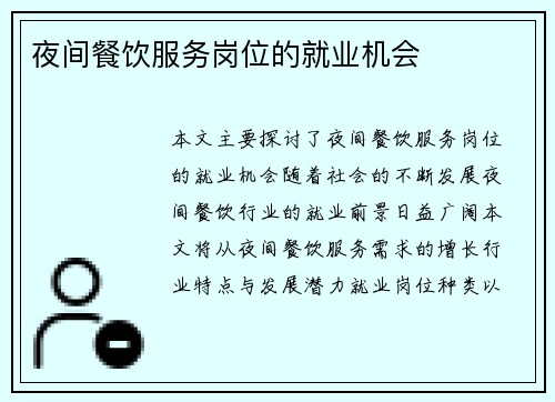 夜间餐饮服务岗位的就业机会