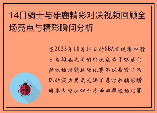 14日骑士与雄鹿精彩对决视频回顾全场亮点与精彩瞬间分析