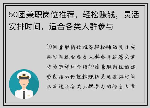 50团兼职岗位推荐，轻松赚钱，灵活安排时间，适合各类人群参与