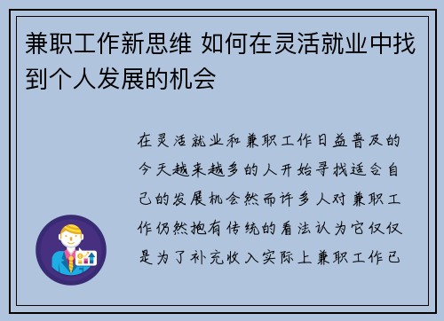 兼职工作新思维 如何在灵活就业中找到个人发展的机会