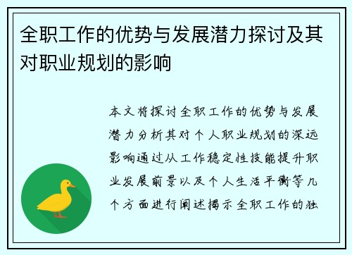 全职工作的优势与发展潜力探讨及其对职业规划的影响