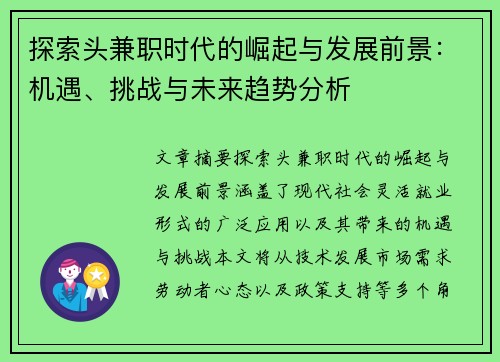 探索头兼职时代的崛起与发展前景：机遇、挑战与未来趋势分析