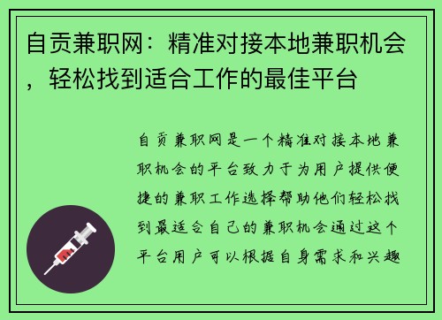 自贡兼职网：精准对接本地兼职机会，轻松找到适合工作的最佳平台