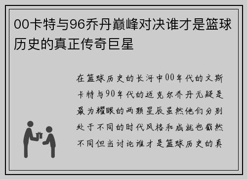 00卡特与96乔丹巅峰对决谁才是篮球历史的真正传奇巨星