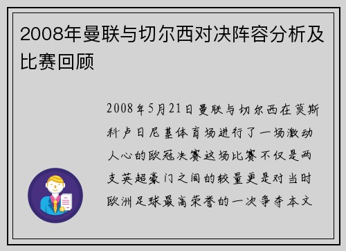 2008年曼联与切尔西对决阵容分析及比赛回顾