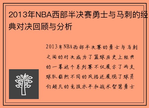 2013年NBA西部半决赛勇士与马刺的经典对决回顾与分析