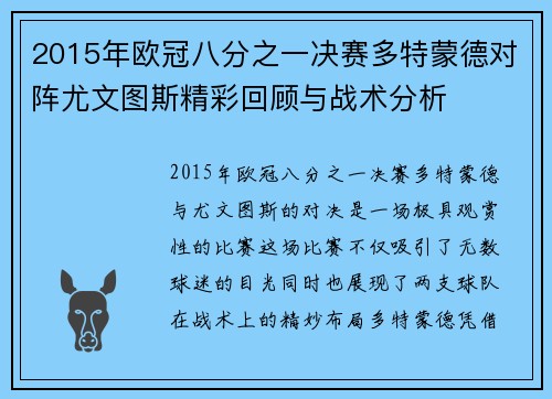 2015年欧冠八分之一决赛多特蒙德对阵尤文图斯精彩回顾与战术分析