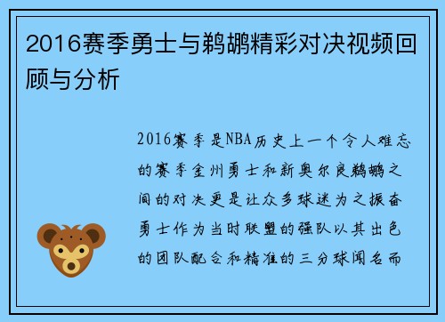2016赛季勇士与鹈鹕精彩对决视频回顾与分析