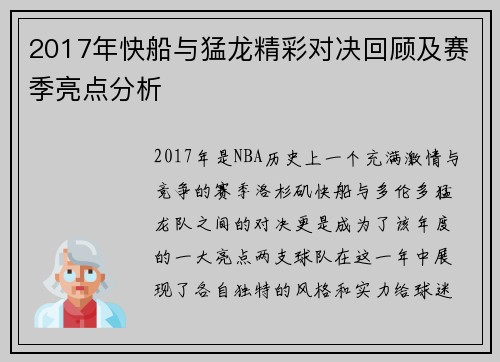 2017年快船与猛龙精彩对决回顾及赛季亮点分析