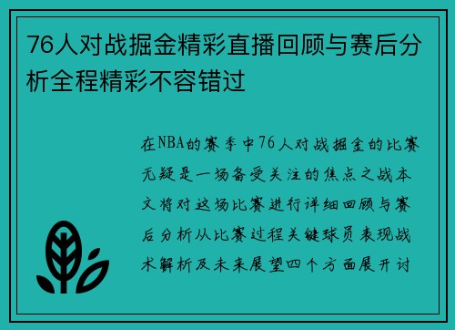 76人对战掘金精彩直播回顾与赛后分析全程精彩不容错过