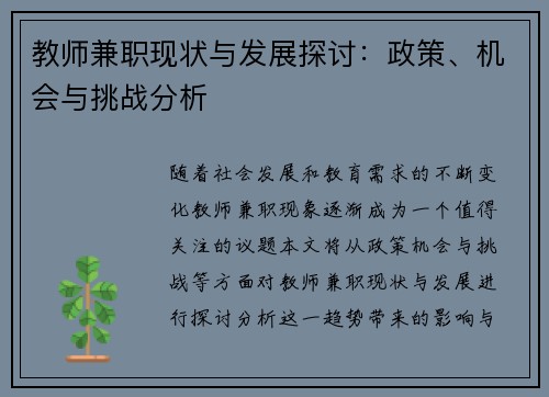 教师兼职现状与发展探讨：政策、机会与挑战分析