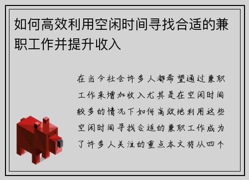 如何高效利用空闲时间寻找合适的兼职工作并提升收入