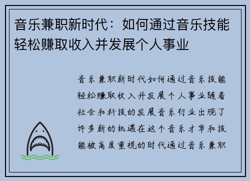 音乐兼职新时代：如何通过音乐技能轻松赚取收入并发展个人事业